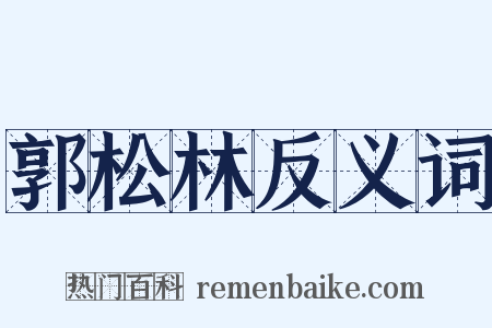 郭松林反义词是什么意思的图片